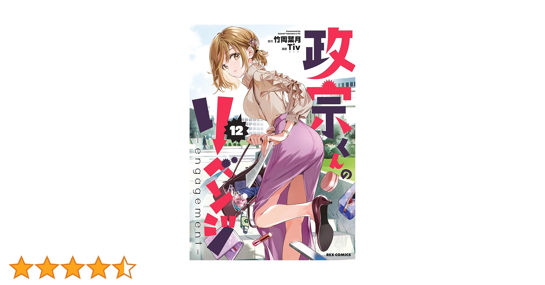 ●月刊コミックレックス 2012年 12月号 ●新連載 政宗くんのリベンジ Amazon.co.jp: 政宗くんのリベンジ (12) -engagement- (REX